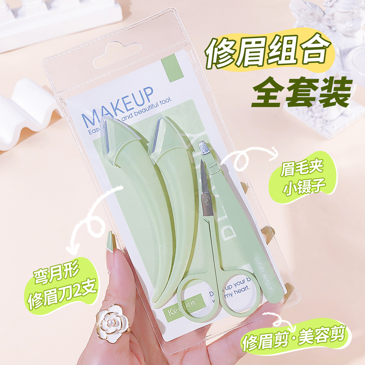 修眉4件套